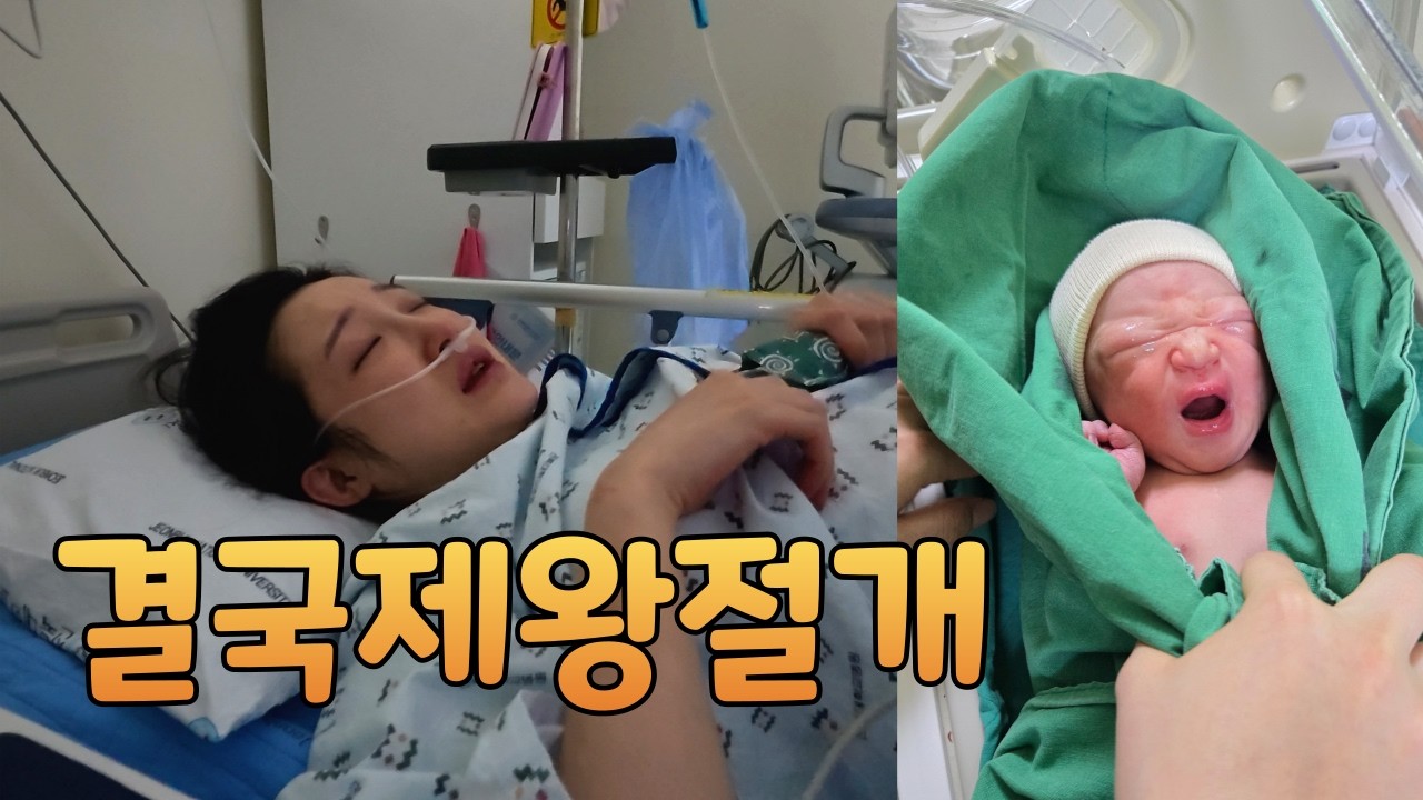 유도분만 실패 제왕절개 브이로그 그렇게 난 아빠가 되었다