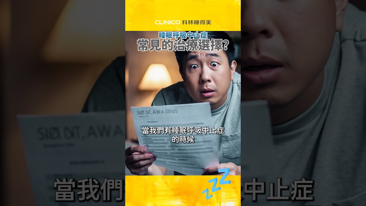 #關於睡眠 睡眠呼吸中止症常見的治療選擇｜#科林睡得美 #睡眠呼吸中止症 縮圖