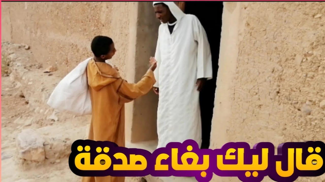قال ليك بغاء صدقة انضور ماذا وقع 😱 - YouTube