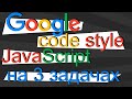 Пишем JavaScript по codestyle Google. На 3 практических задачах