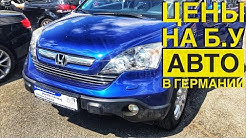 ЦЕНЫ НА Б.У АВТО В ГЕРМАНИИ 2019