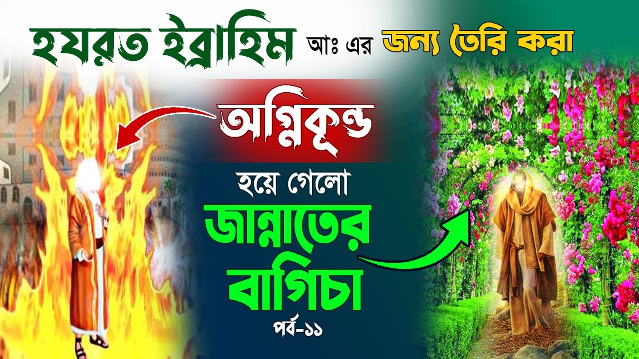 ইব্রাহিম আঃকে অগ্নিকুন্ডে নিক্ষেপ 💔 ইব্রাহিম নবীর জীবনী পর্ব-১১ 💔 ...