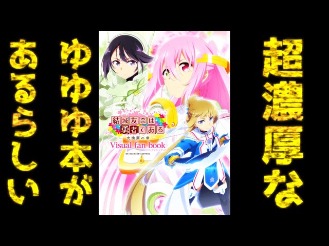 ゆゆゆ4期はあります！知らんけど【結城友奈は勇者である】【大満開の