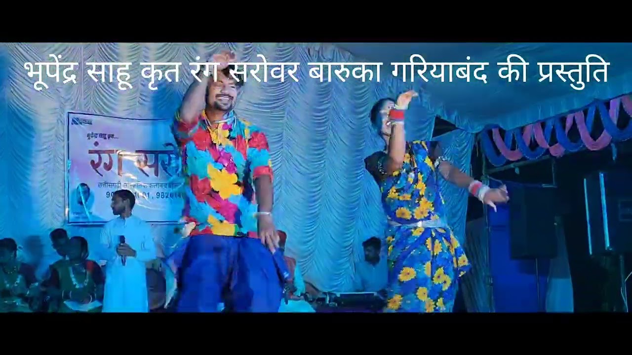 भूपेंद साहू कृत रंग सरोवर बारूका गरियाबंद की प्रस्तुति 9009331001