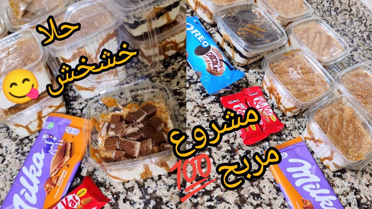 مشروع مربح 💯 من البيت حلا خشخش بمكونات سهلة و بسيطة غتولي محترفة من اليوم😱