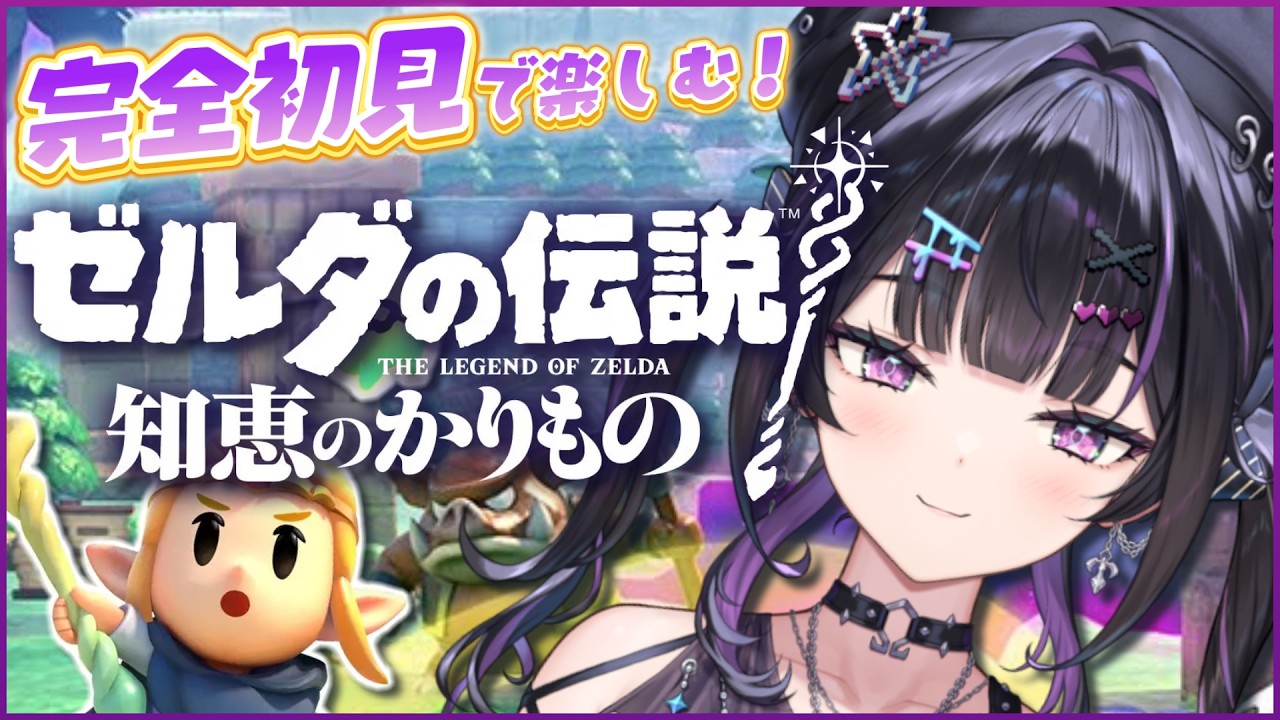 【 ゼルダの伝説 知恵のかりもの 】#02 完全初見 ✦︎己の頭脳で王国を救う。謎解くぞ～！【にじさんじ / 千凛あゆむ】