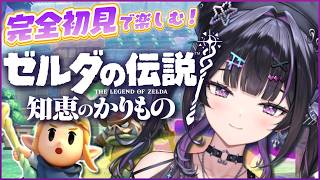 【 ゼルダの伝説 知恵のかりもの 】#02 完全初見 ✦︎己の頭脳で王国を救う。謎解くぞ～！【にじさんじ / 千凛あゆむ】