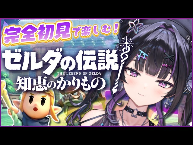【 ゼルダの伝説 知恵のかりもの 】#02 完全初見 ✦︎己の頭脳で王国を救う。謎解くぞ～！【にじさんじ / 千凛あゆむ】