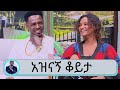 ድምፃዊ ቴዲ ዮ የፍቅር ሰው ነኝ...በጫማ ምርት ብቅ ብሏል …. ተዋናይት ዮአዳብ ኤፍሬም አዲሱ ፊልሟን ረመጥን እንድታዩት ትጋብዛለች...