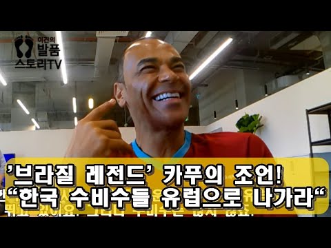 [인터뷰]브라질 레전드 <strong>카푸</strong> &amp;quot;아시아 수비수들 유럽 나가라&amp;quot;