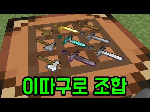 좀 특이한 <strong>조합</strong> 방식이랄까(<strong>마인크래프트</strong>)