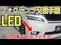 【リクエスト動画】20系ヴェルファイアのフォグランプ交換方法【DIY】