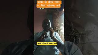 :#rigved :#hindianuvad :#sanatandharm ऋग्वेद के तीसरे मंडल के तीसरे श्लोक का हिंदीमें अर्थ