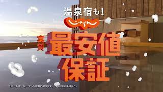 じゃらんのCM特集。温泉やご当地グルメに旅心をくすぐられるコマーシャル集