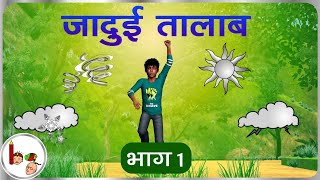 जदई तलब - भग 1 The Sacred Lake - Part 1 In Hindi Bodhaguru Hindi Stories For Kids