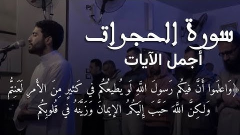 واعلموا أن فيكم رسول الله  | القارئ محمد المتولي