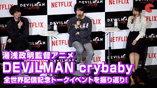 村瀬歩のツッコミ「女子じゃな〜い」内山昂輝&潘めぐみとのセリフ披露も！「DEVILMAN crybaby」全世界配信記念トークイベントより