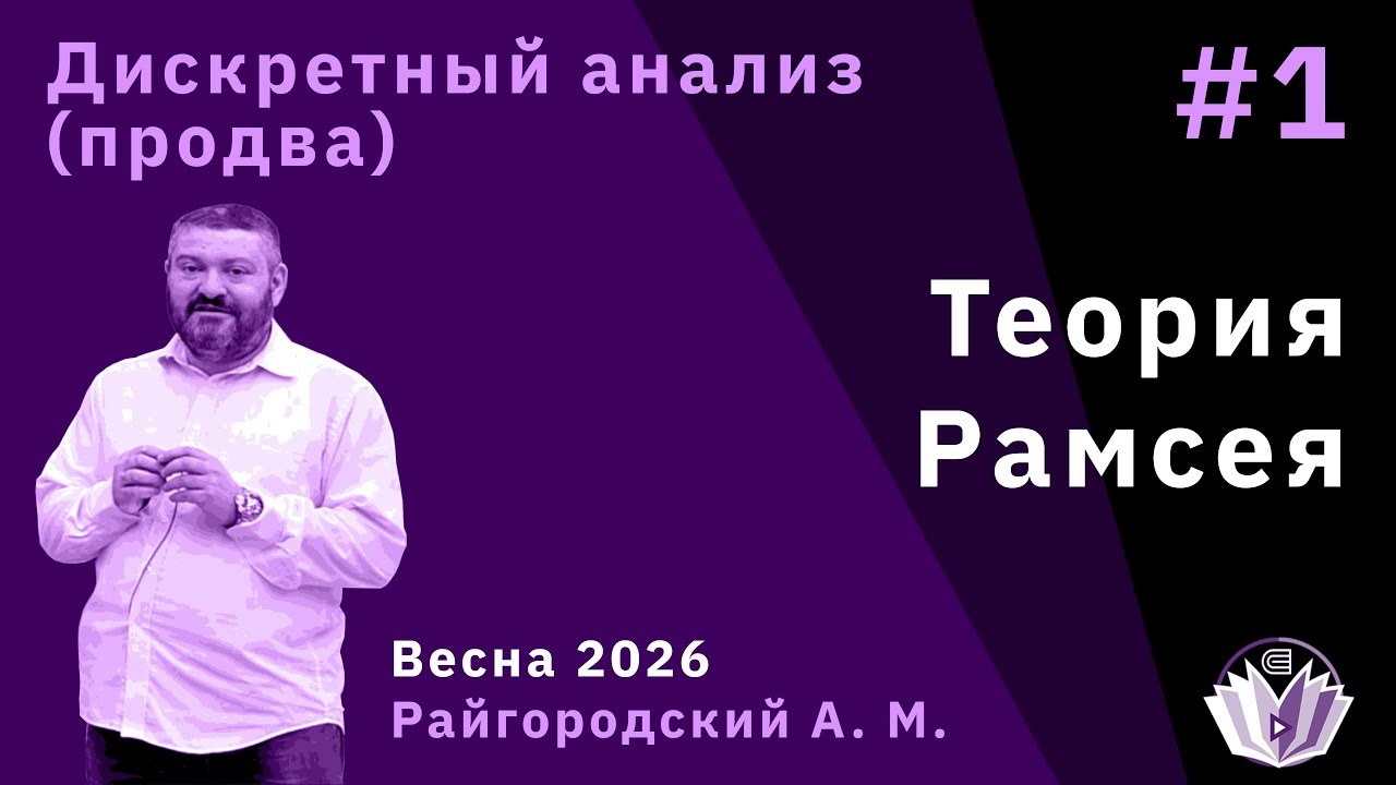 Дискретный анализ (продвинутый поток) 1. Теория Рамсея