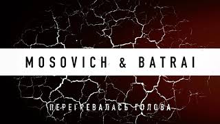MOSOVICH & BATRAI - Перегревалась голова (Official Audio)