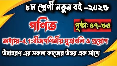 JSC Math Chapter 4.1 (Part-1) ll Eight Math 4.1 ll Class 8 Math Chapter 4.1 বীজগণিতীয় সূত্রাবলি