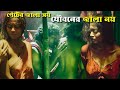 SOHAG | ভাত দে হারামজাদা, নইলে তোকেই খেয়ে ফেলবো | Movie Explained in Bangla | Explain and review