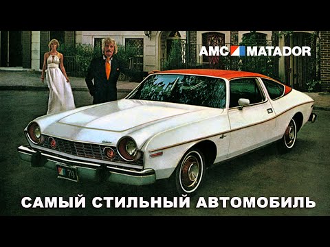 Видео: AMC Matador – Самый Стильный Автомобиль