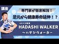 【靴の専門理学療法士が徹底解説!】アシックス商事「ハダシウォーカー」