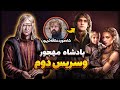 دوران حکومت پادشاه وسریس دوم فرزند دیمن و رنیرا شاه مورد علاقه تریون لنیستر