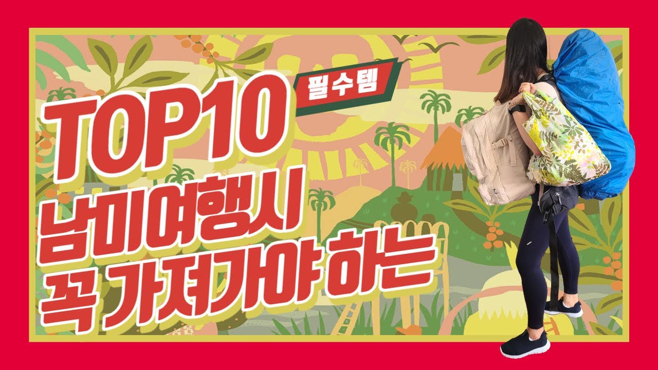 남미여행 무엇을 가져가야 할지 모르겠다면?·이것만은 꼭 챙기세요·남미여행 준비 필수품·