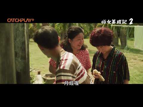《#俗女養成記2》EP2醫生警告「沒時間了 ! 」嘉玲更年期拉警報｜第2季第二集預告CATCHPLAY+線上看