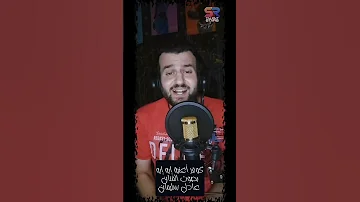 كوفر اغنية ايه ايه بصوت المطرب عادل سليمان اغاني Srtalentstars موسيقى Music 