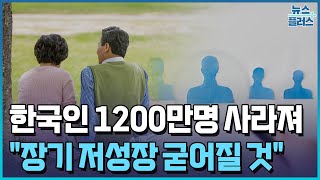 한국인 1200만명 사라진다...재앙 경고/[+PICK]/한국경제TV뉴스