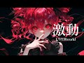 【COVER】激動 / UVERworld covered by 重音テト 【Synthesizer V AI 】