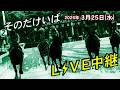 そのだけいばライブ 2026/3/25