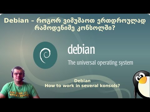 Debian -- როგორ ვიმუშაოთ, როგორ გამოვიყენოთ რამოდენიმე კონსოლი