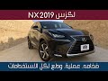 لكزس Nx 2019.... حتحبها (شرح ومواصفات واسعار)...    Lexus Nx