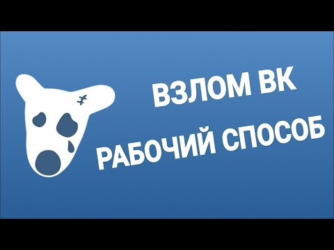 Как Взломать страницу вконтакте 2021 / Рабочий способ