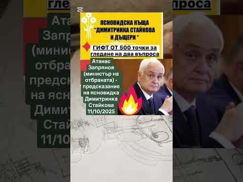 Атанас Запрянов министър на отбраната предсказание на ясновидка Димитринка Стайкова 11 10 2025