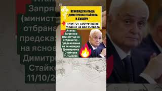 Атанас Запрянов Министър На Отбраната - Предсказание На Ясновидка Димитринка Стайкова 11102025