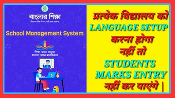 Language Set up In Banglar Siksha SMS Portal |New Update | How To Update Banglar Shiksha SMS Portal