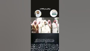 تلاوة كردية رستية للشيخ ياسر من تراويح ليلة ٨رمضان ١٤٤٣