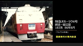 【車内放送】国鉄時代の特急「オホーツク4号」（183系　アルプスの牧場　網走ー留辺蘂）