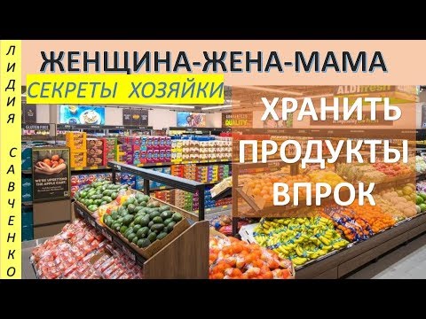 Хранить продукты впрок. Что у меня в кладовке, морозилке? Женщина-Жена-Мама Канал Лидии Савченко