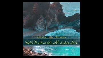 تلاوة جميلة من سورة المزمل  الشيخ بيستون عبدالله