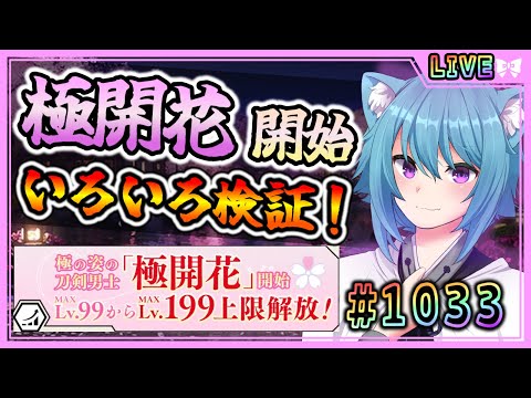 【#刀剣乱舞】とうらぶ実況#1033 極開花開始!いろいろ検証していくよ!【 #vtuber / #空毬せんろん /とうらぶ/雑談配信】