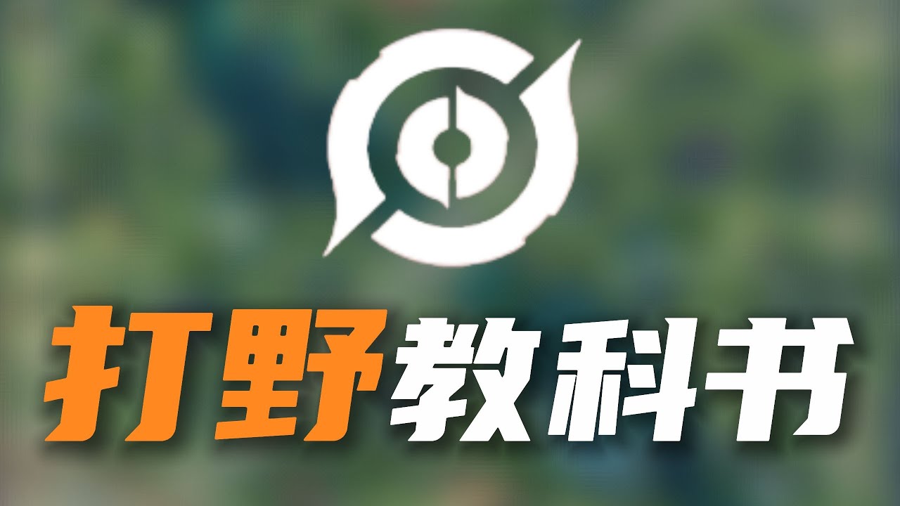 [王者榮耀]（教学技巧)半年沉淀，划时代万字打野教科书再次提升全体玩家#王者荣耀#HonorOfKings#王者榮耀，#