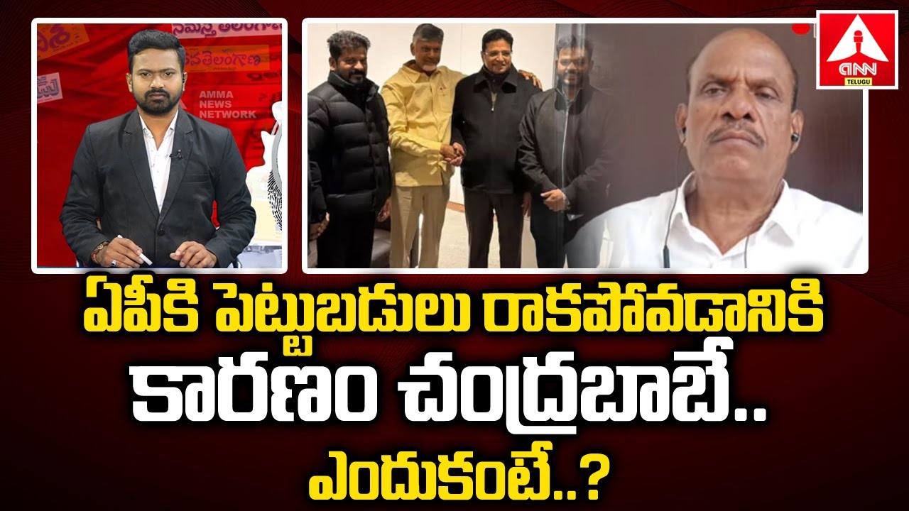 ఏపీకి పెట్టుబడులు రాకపోవడానికి కారణం చంద్రబాబే..ఎందుకంటే ? | Political ...