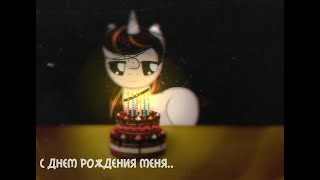 [Пони клип] -  Мэйклав С днем рождения меня. ~Для Карины на др~