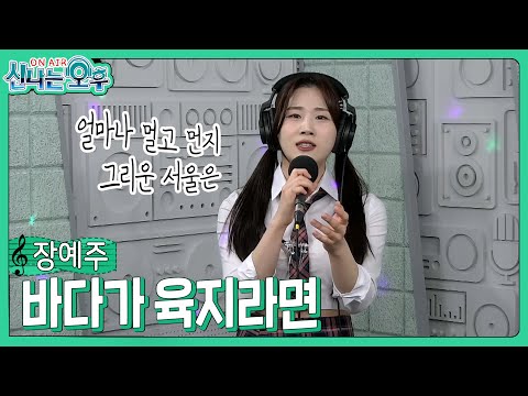 장예주 - <strong>바다가</strong> <strong>육지라면</strong> (#신나는오후 2025.03.06.) #trot #k_music
