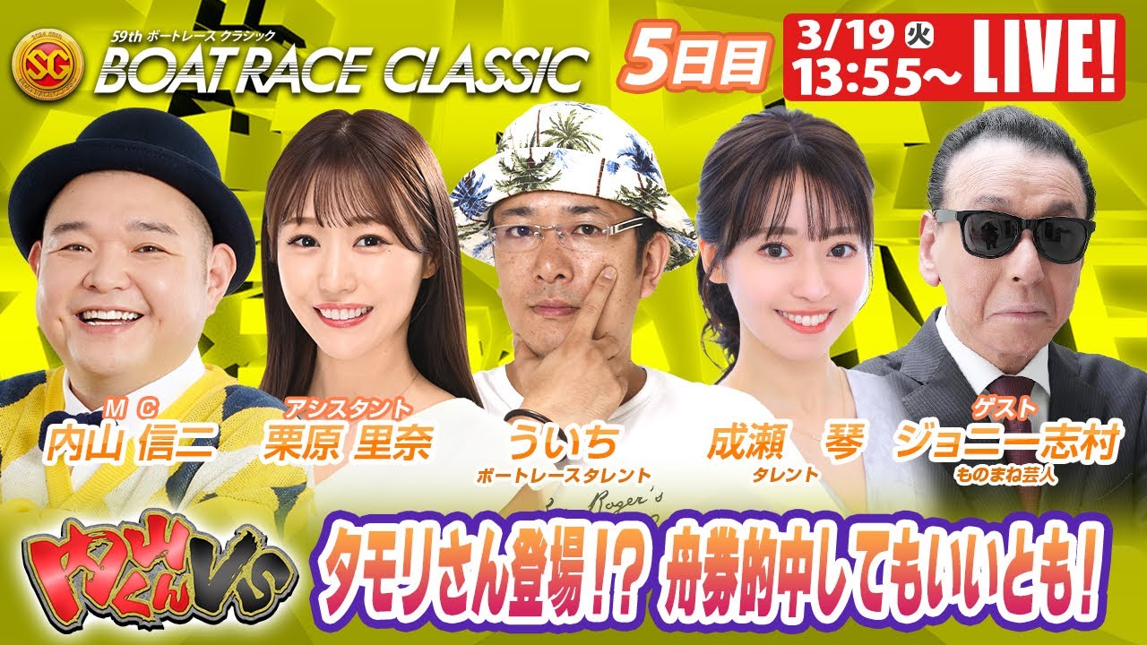 戸田SGボートレースクラシック5日目 9R～12R｜3月19日（火）13:55